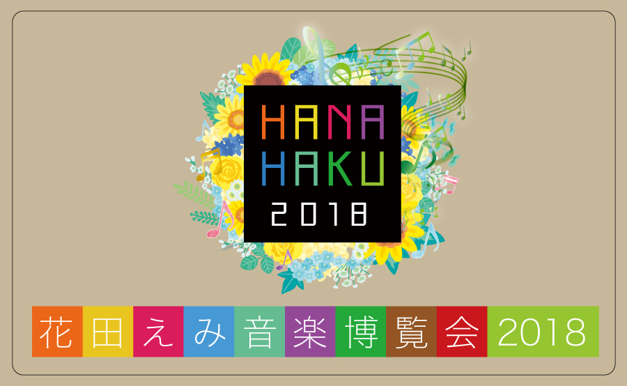 花田えみ音楽博覧会2018